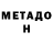 Метадон VHQ DARINEL MEZA